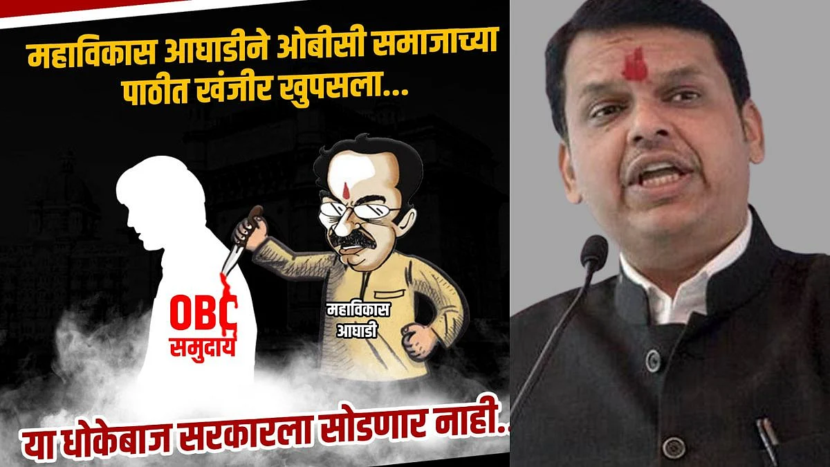 ओबीसींच्या राजकीय आरक्षणाची ठाकरे सरकारनं कत्तल केलीय ; फडणवीस संतप्त