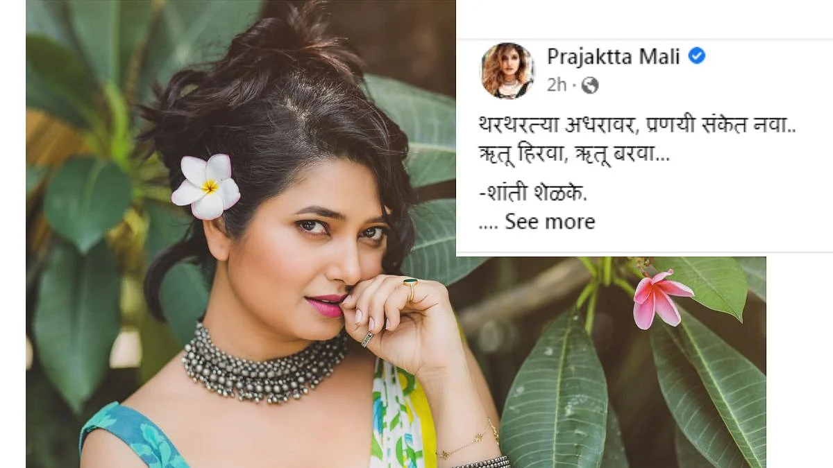 प्राजक्ता माळी तोंडघशी! सोशल मीडियावर पुन्हा झाली ट्रोल