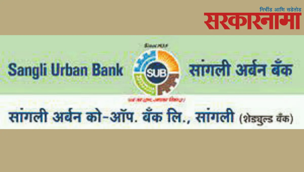 बिनविरोधचे प्रयत्न निष्फळ? : सांगली अर्बन बॅंकेसाठी पहिला उमेदवारी अर्ज दाखल