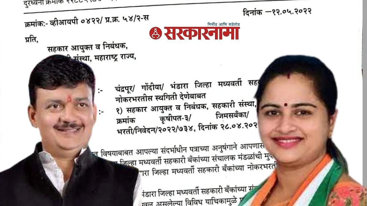 धानोरकर दाम्पत्याने अखेर जिल्हा बॅंकेची नोकर भरती थांबवलीच...