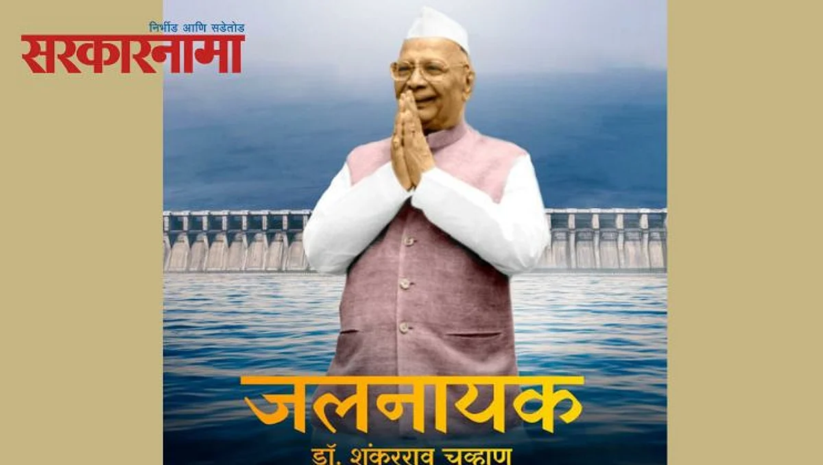 डॉ. शंकरराव चव्हाण 'जलनायक' माहितीपट लवकरच ; अशोक चव्हाणांची घोषणा