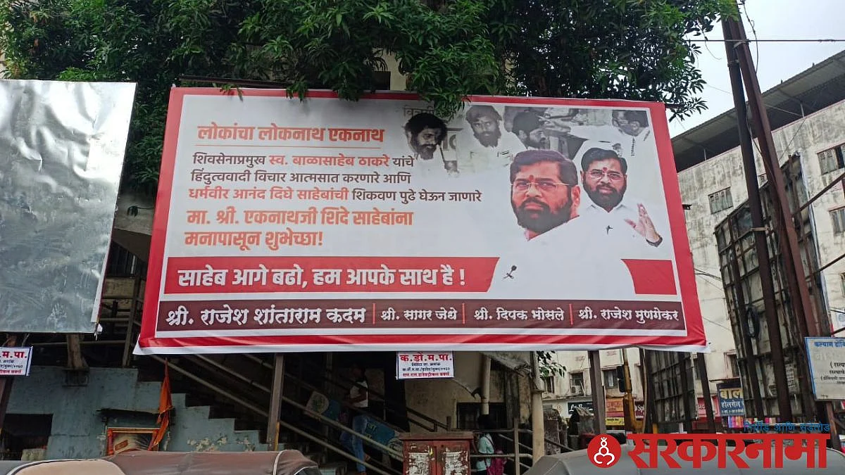 लोकांचा लोकनाथ एकनाथ... डोंबिवलीत शिंदेना पाठिंबा दर्शविणारे बॅनर