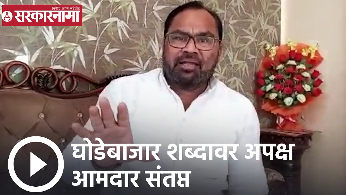Video: घोडेबाजार शब्दावर अपक्ष आमदार संतप्त