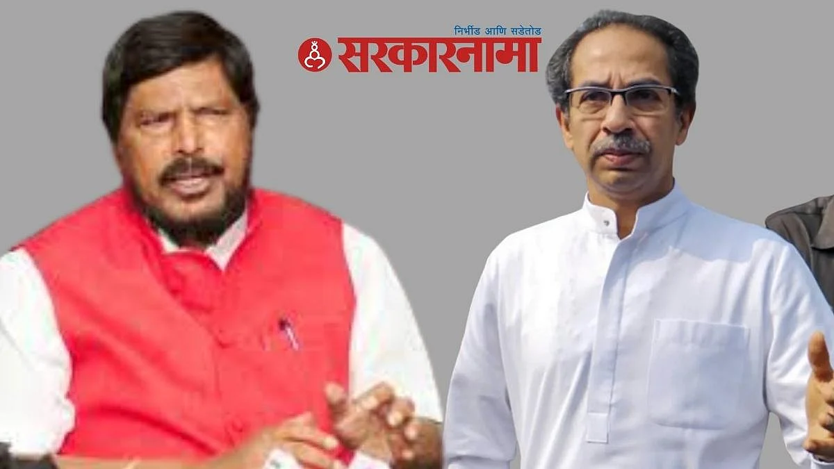 तुम्ही कितीही करा दावा, या तुम्ही परत आपल्या गावा; आठवलेंचा मुख्यमंत्र्यांवर निशाणा...