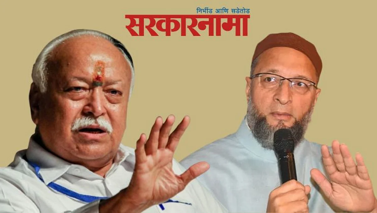 Asaduddin Owaisi : मुस्लिमांचे पुर्वज हिंदू होते, तर मग भागवतांचे पुर्वज बुद्धिस्ट होते का ?