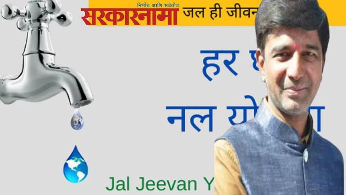 Bjp : पावणे नऊशे कोटीतून `हर घर नल से जल` योजना राबवणार; अडीचशे गांवाना मिळणार पाणी..