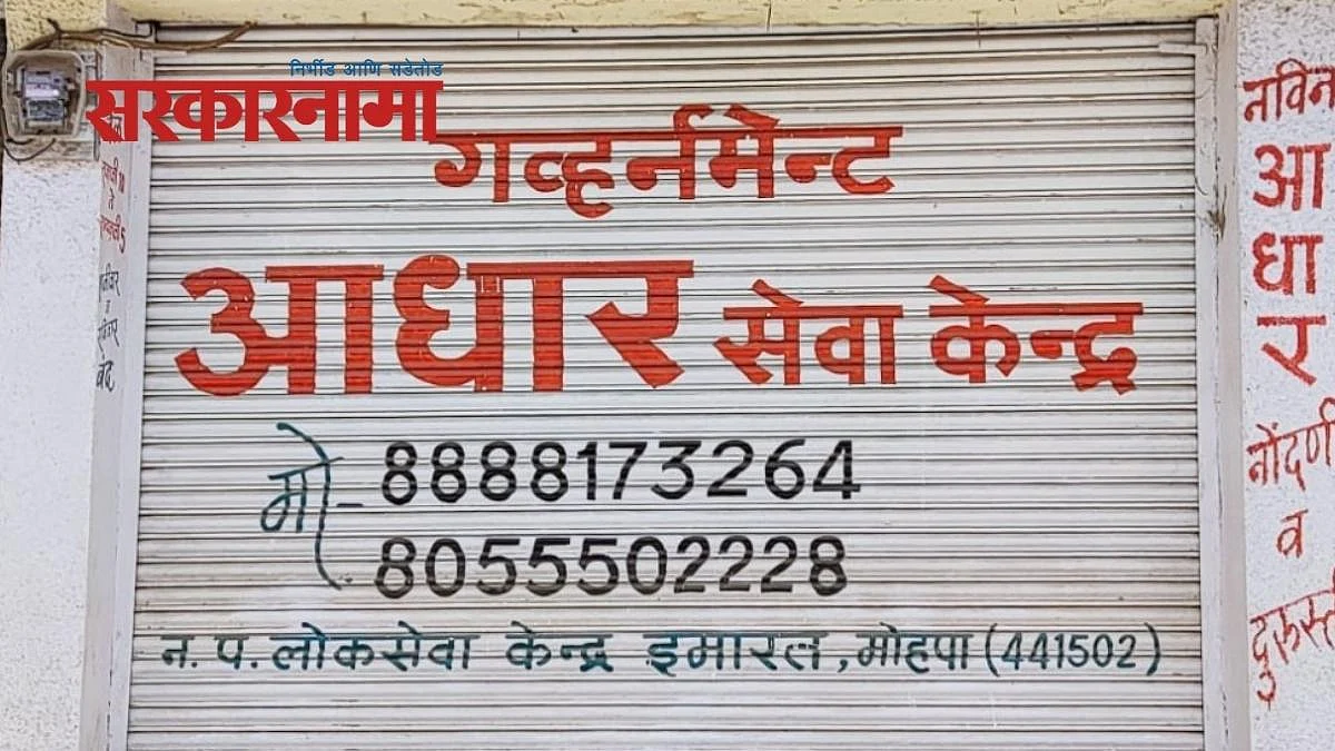 Adhar Center Inaugurated by MLA Sunil Kedar