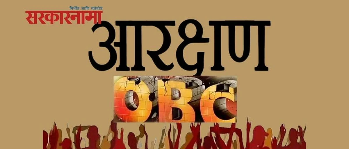 OBC Reservation : बाजू मांडण्यासाठी केंद्राला हवी तीन आठवड्यांची मुदत