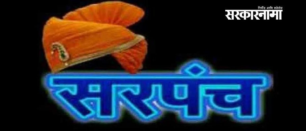 खेड, मावळमधील सरपंचपदाच्या निवडणुका पुढे ढकलल्या