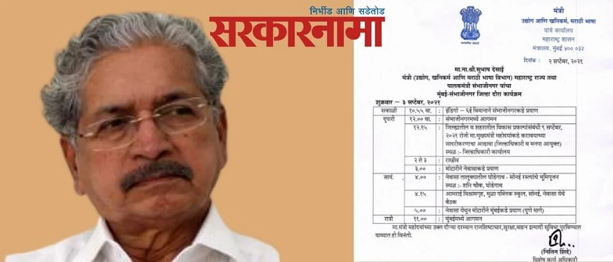 सुभाष देसाईंनी `संभाजीनगर`करून दाखवले; दौऱ्याच्या कार्यक्रमात दहावेळा उल्लेख..