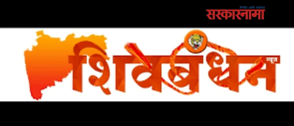 उपराजधानीत शिवबंधन होतेय सैल, श्रेष्ठींनी पाठवला ‘हा’ निरोप...