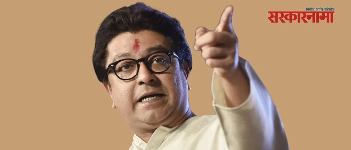 राजसाहेबांच्या करिश्म्यावर आम्ही एकाचे १२ करु
