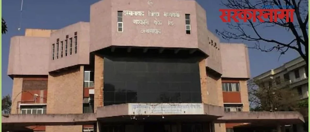 उस्मानाबाद जिल्हा बॅंक भाजपच्या ताब्यात? की महाविकास आघाडी सरस ठरणार.