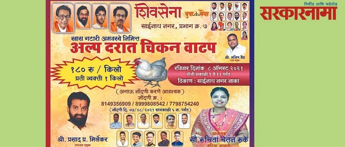 Virar Shiv Sena will distribute chicken at low rates