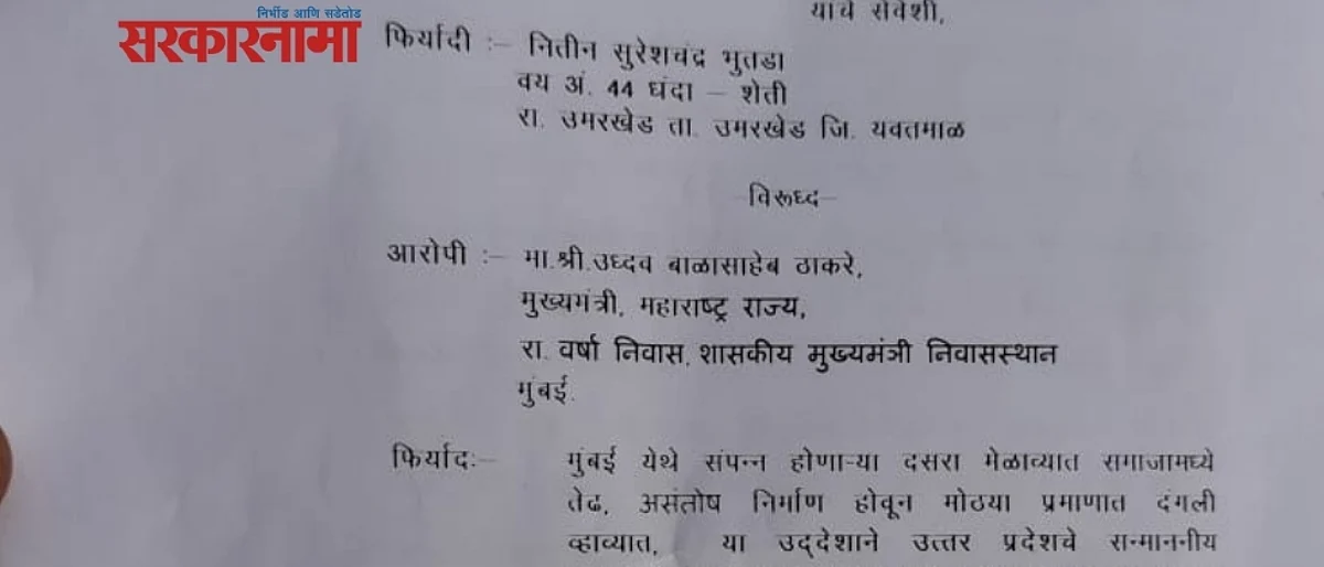 मुख्यमंत्री उद्धव ठाकरे यांच्या विरोधात भाजपची पोलिसांत तक्रार…