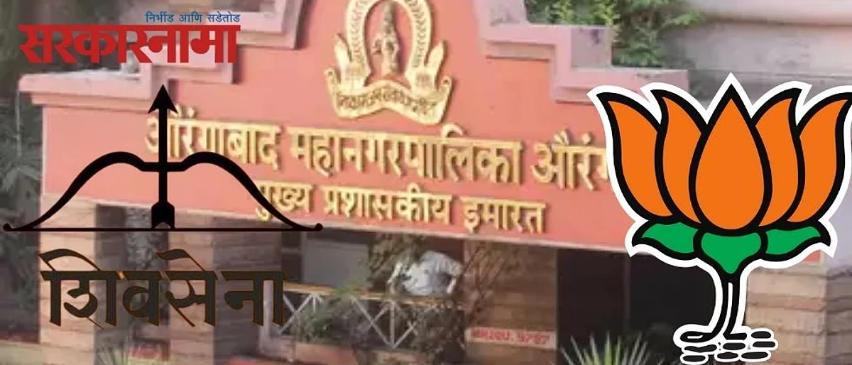 महापालिकेत पंचवीस वर्ष एकत्र सत्ता; पण आता देतायेत एकमेकांना दुषणे..
