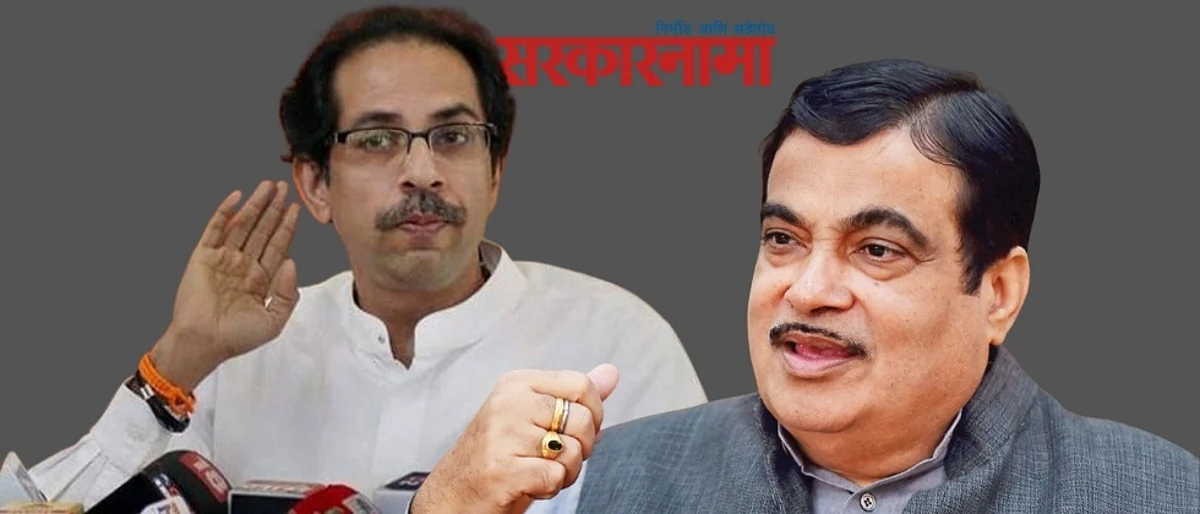 गडकरी म्हणाले; उद्धवजी, तर आपण लोकांच्या दृष्टीने अपराधी ठरू…
