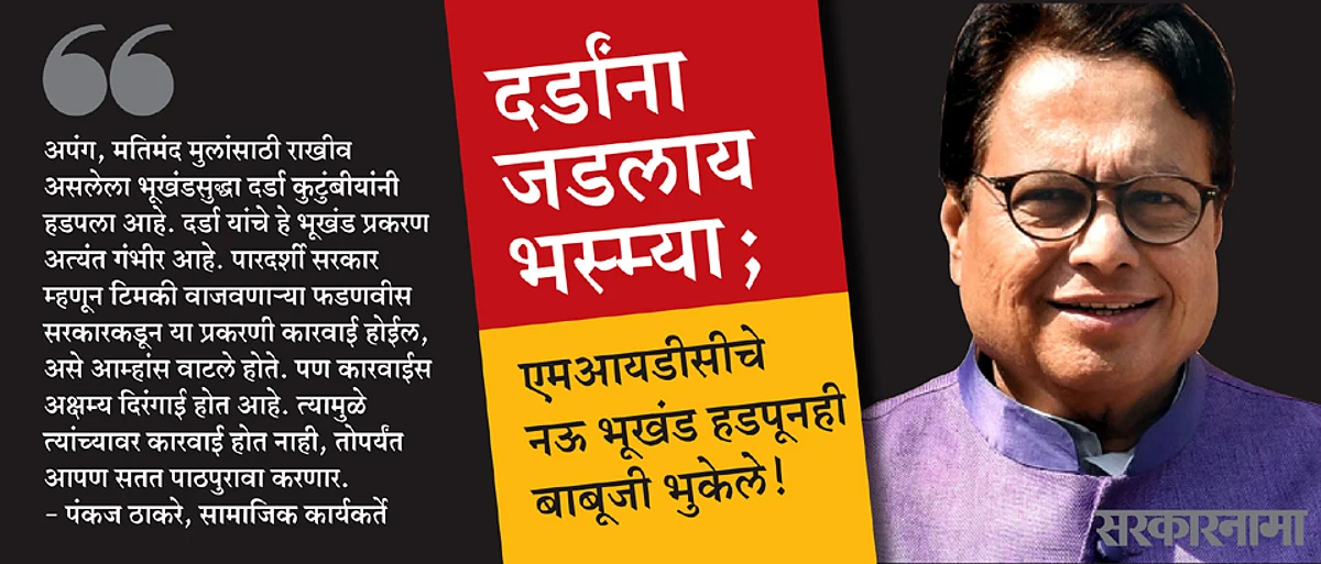 दर्डांना जडलाय भस्म्या; `एमआयडीसी'चे नऊ भूखंड हडपूनही बाबूजी भुकेले!