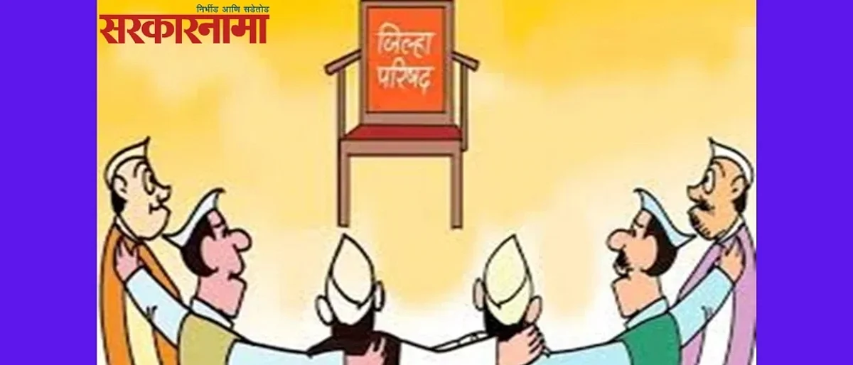 जिल्हा परिषद, पंचायत समिती निवडणुकीचा बिगुल वाजला...