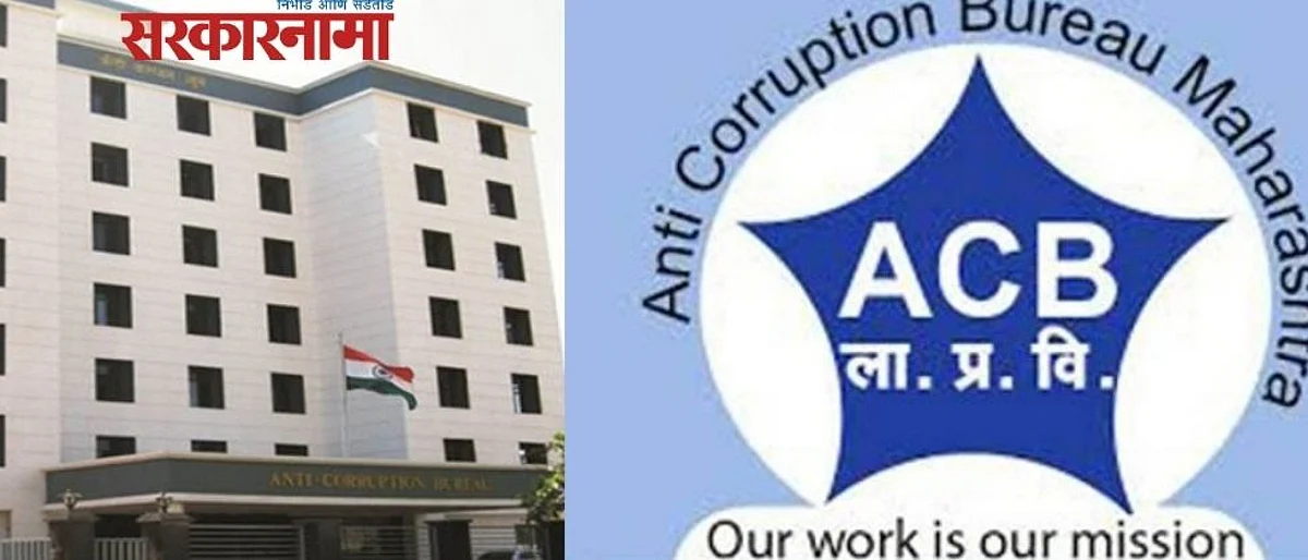 चक्क दोघा भावांनी घेतली ९० हजारांची लाच!