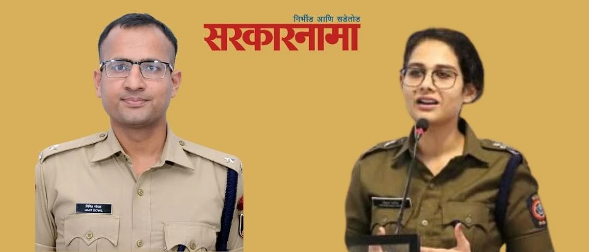मोक्षदा पाटील लोहमार्गच्या एसपी, तर औरंगाबाद ग्रामीणला निमित गोयल..
