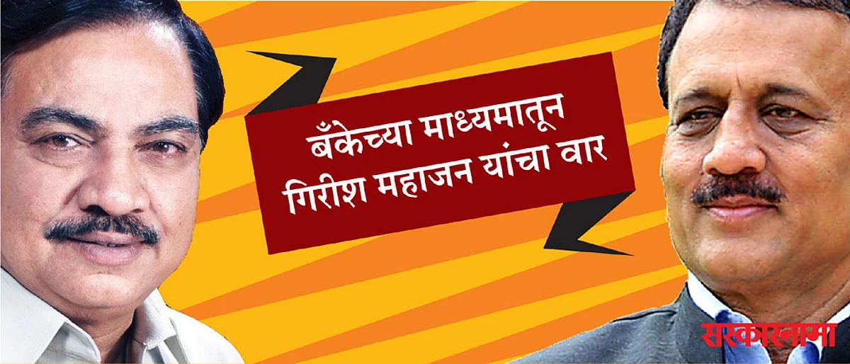 eknath_khadse_girish_mahajan.jpg