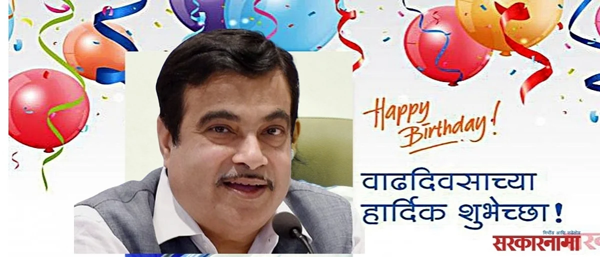 Aajcha Wadhdiwas - Nitin Gadkari
