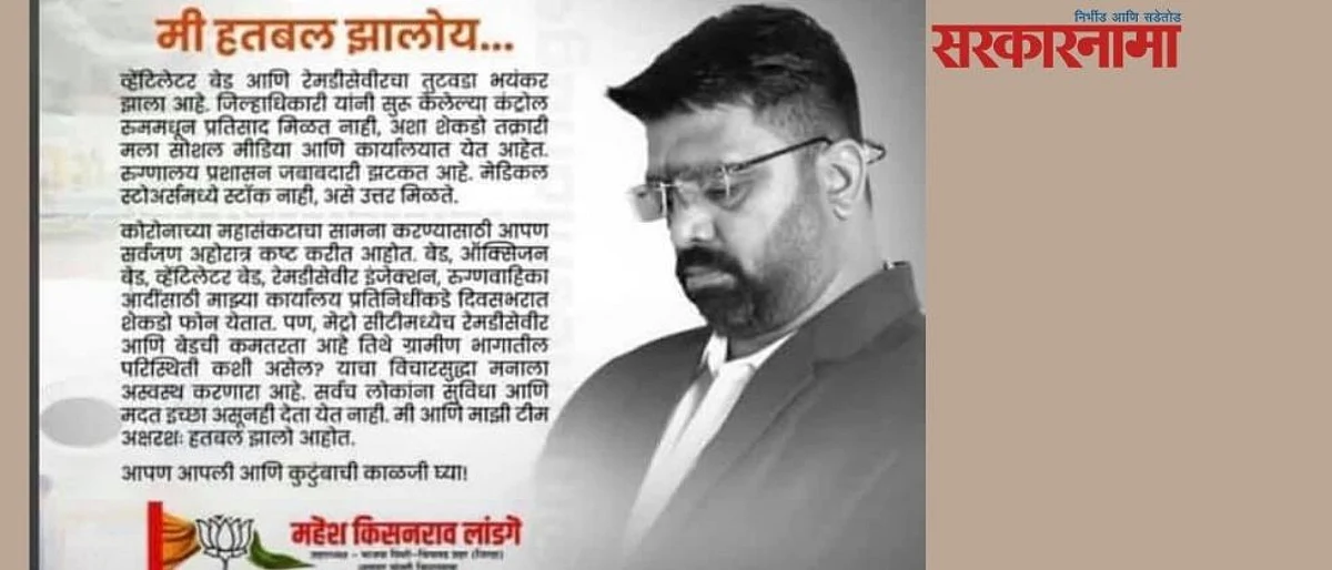 भाजप आमदार महेश लांडगे म्हणतात, ‘कोरोनाच्या प्रकोपापुढे मी हतबल झालो आहे’