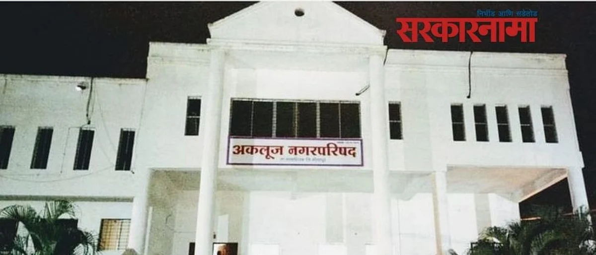 मोहिते पाटलांची रणनीती यशस्वी झाली अन् अकलूज ग्रामपंचायतीवर नगरपरिषदेचा बोर्ड झळकला