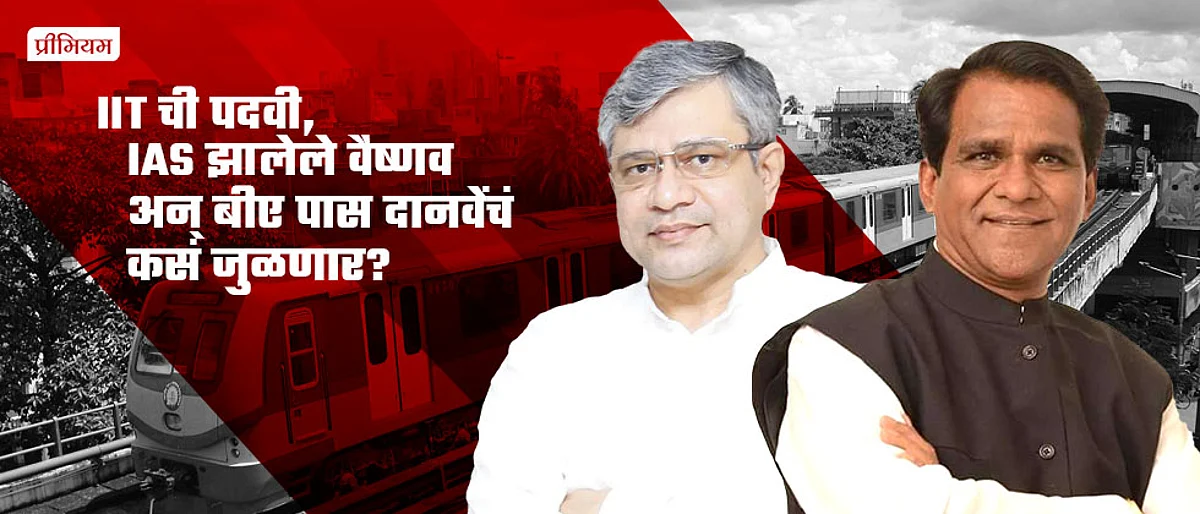 IIT ची पदवी, IAS झालेले वैष्णव अन् BA पास दानवे यांचं कसं जुळणार?
