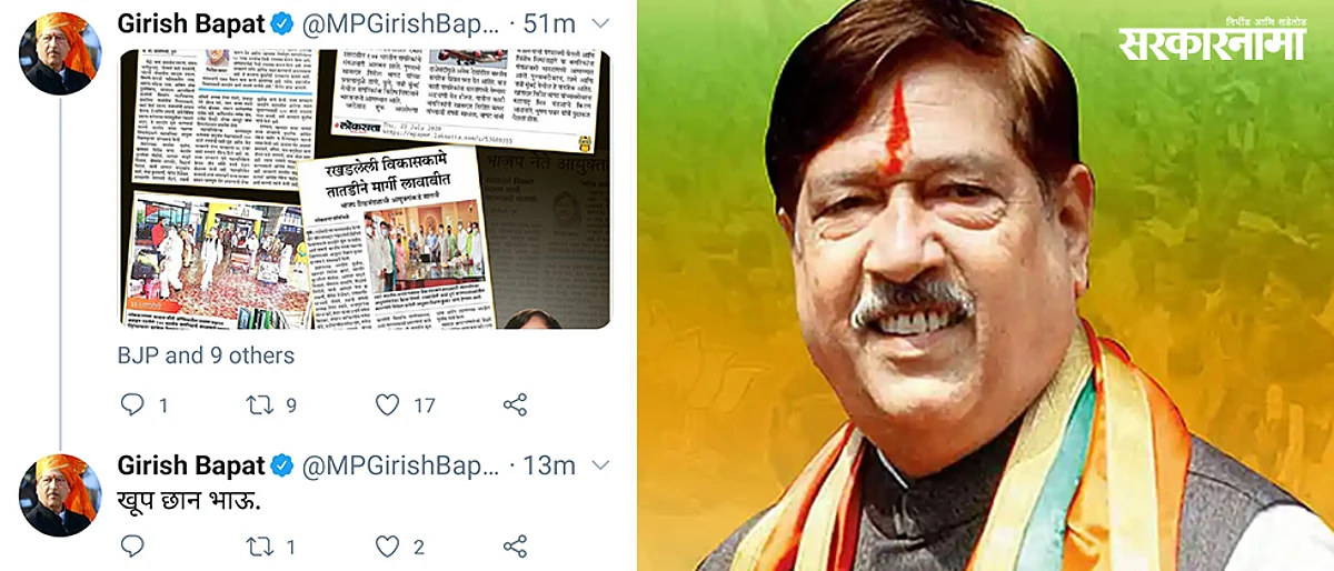 गिरीश बापटांचा स्वतःच्याच ट्विटला रिप्लाय, ‘खूप छान भाऊ...’