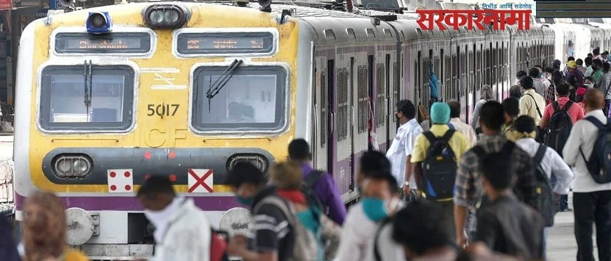 मोठी बातमी : सर्वसामान्यांच्या लोकल प्रवासाबाबत गुरुवार पर्यंत निर्णय
