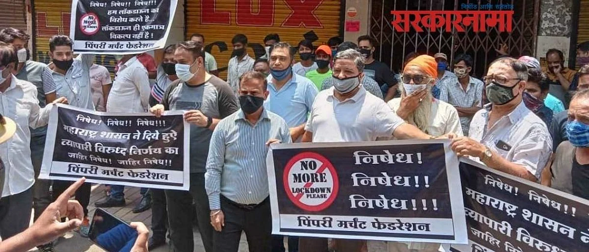 पिंपरीतील व्यापाऱ्यांचाही लॉकडाऊनला विरोध; रॅली काढून प्रशासनाचा निषेध