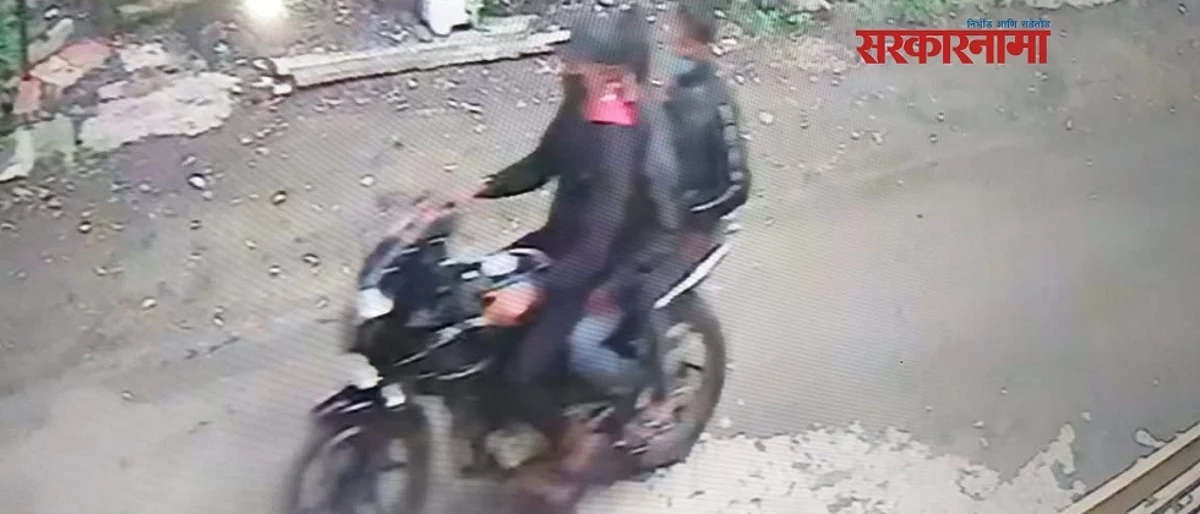 भाजप आणि राष्ट्रवादीच्या आमदारांच्या निवास परिसरात ‘धूम स्टाईल’ने चोरली सोनसाखळी..