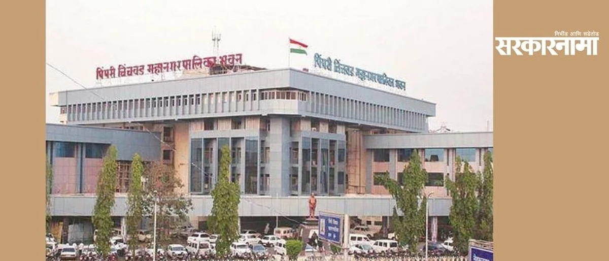 सांगली नव्हे..सांगवी पँटर्न..पालिका खजिनाच्या चाव्या लांडगेंकडेच..