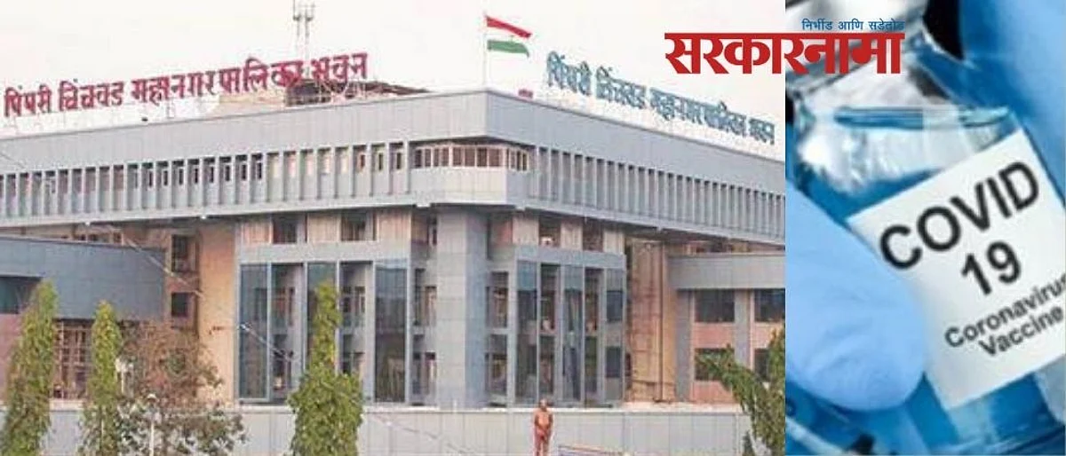 पिंपरी चिंचवड महापालिकाही लशीसाठी जागतिक टेंडर का़ढणार