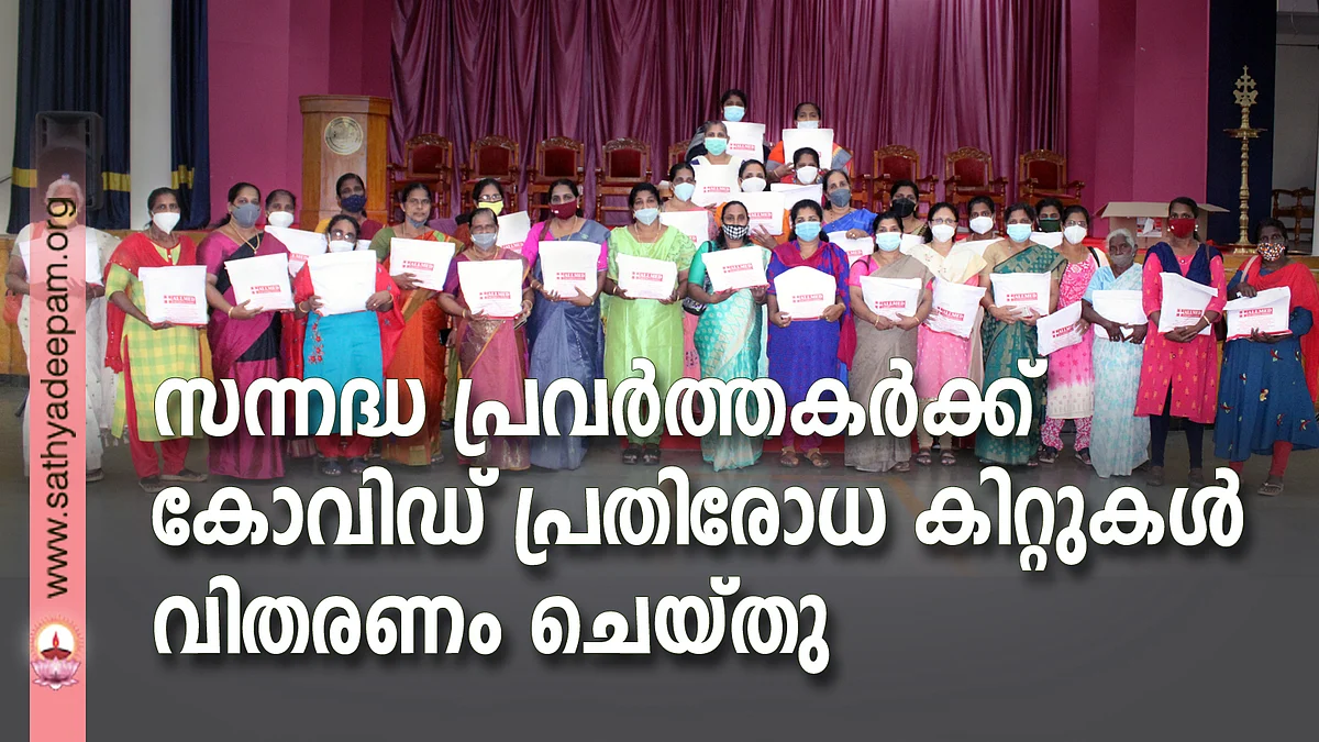 സന്നദ്ധ പ്രവര്ത്തകര്ക്ക് കോവിഡ് പ്രതിരോധ കിറ്റുകള് വിതരണം ചെയ്തു