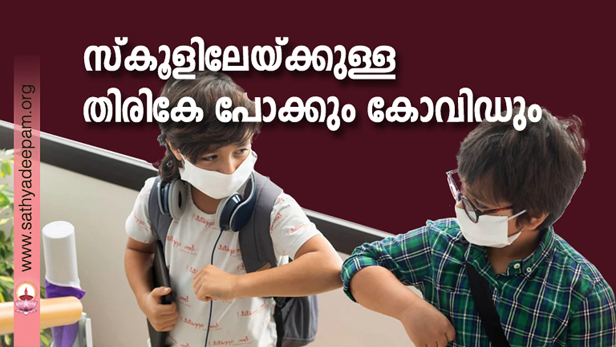 സ്കൂളിലേയ്ക്കുള്ള തിരികേ പോക്കും കോവിഡും