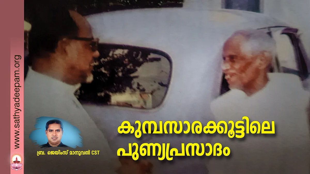 കുമ്പസാരക്കൂട്ടിലെ പുണ്യപ്രസാദം