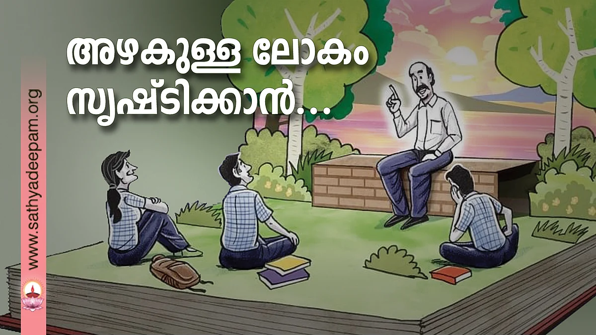 അഴകുള്ള ലോകം സൃഷ്ടിക്കാന്...