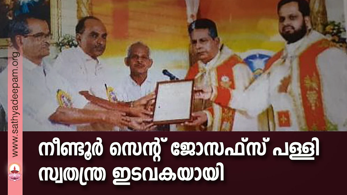 നീണ്ടൂര് സെന്റ് ജോസഫ്സ് പള്ളി സ്വതന്ത്ര ഇടവകയായി