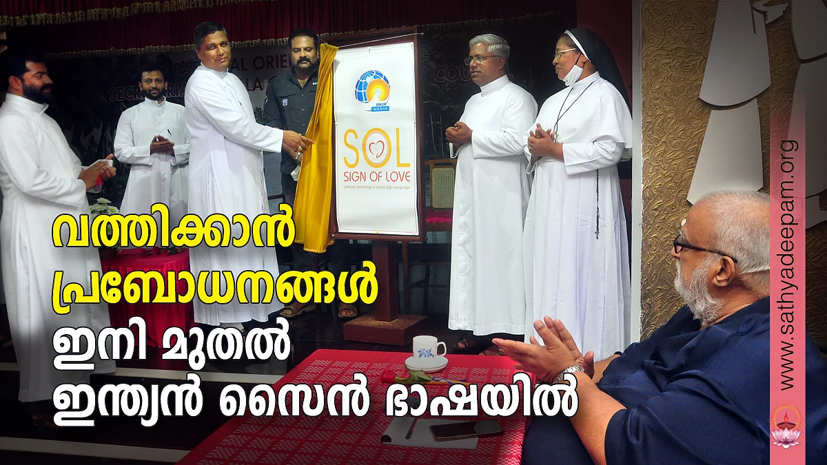 വത്തിക്കാന് പ്രബോധനങ്ങള് ഇനി മുതല് ഇന്ത്യന് സൈന് ഭാഷയില്