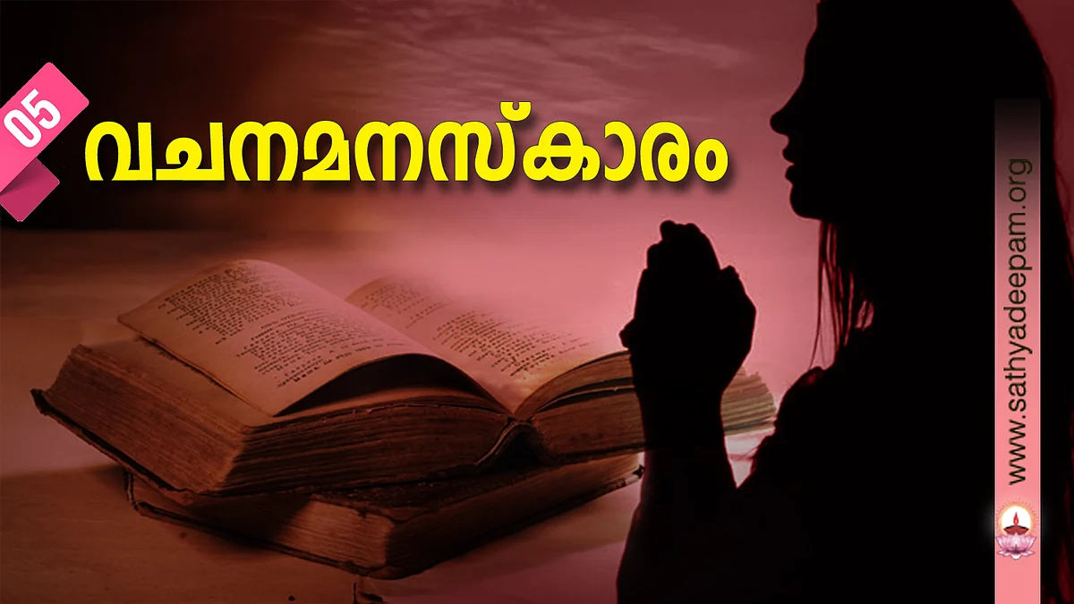 വചനമനസ്കാരം