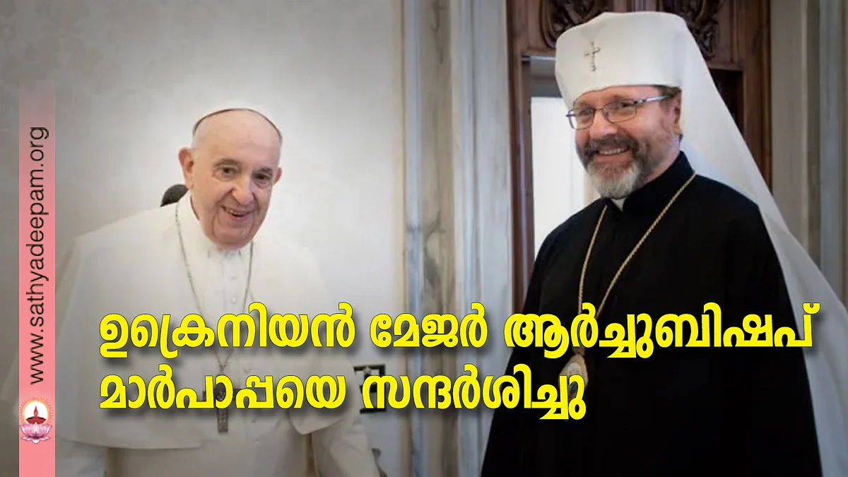 ഉക്രെനിയന് മേജര് ആര്ച്ചുബിഷപ് മാര്പാപ്പയെ സന്ദര്ശിച്ചു