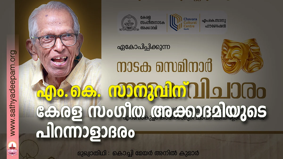 എം.കെ. സാനുവിന് കേരള സംഗീത അക്കാദമിയുടെ പിറന്നാളാദരം