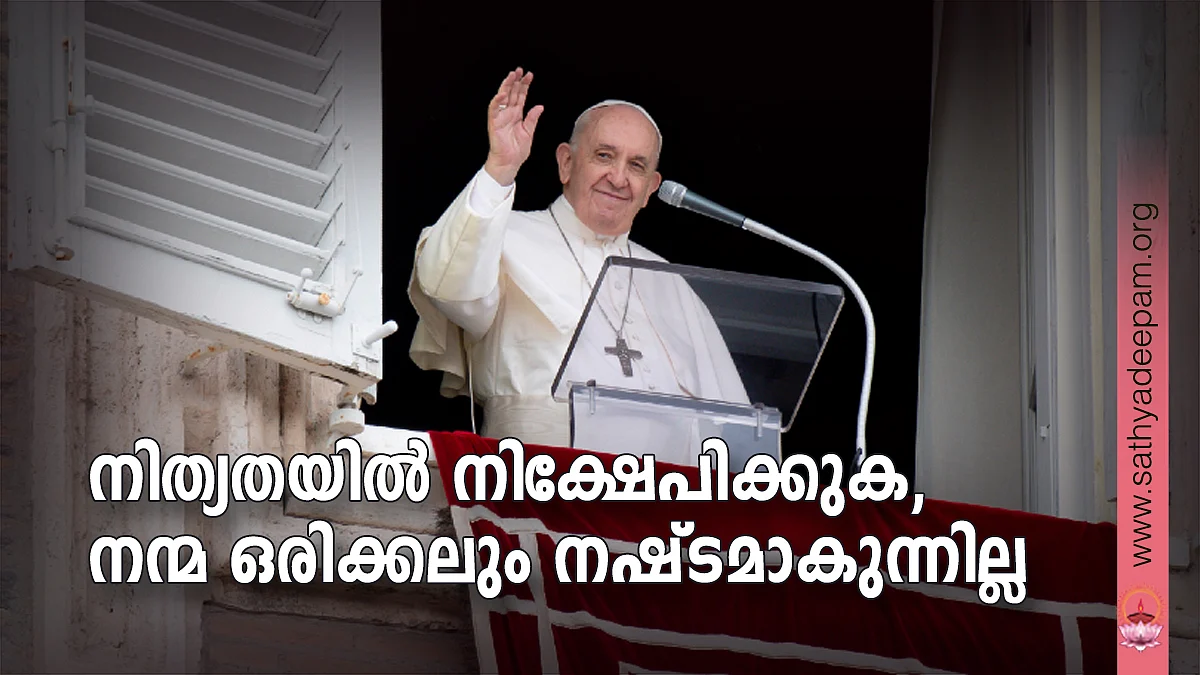 നിത്യതയില് നിക്ഷേപിക്കുക, നന്മ ഒരിക്കലും നഷ്ടമാകുന്നില്ല