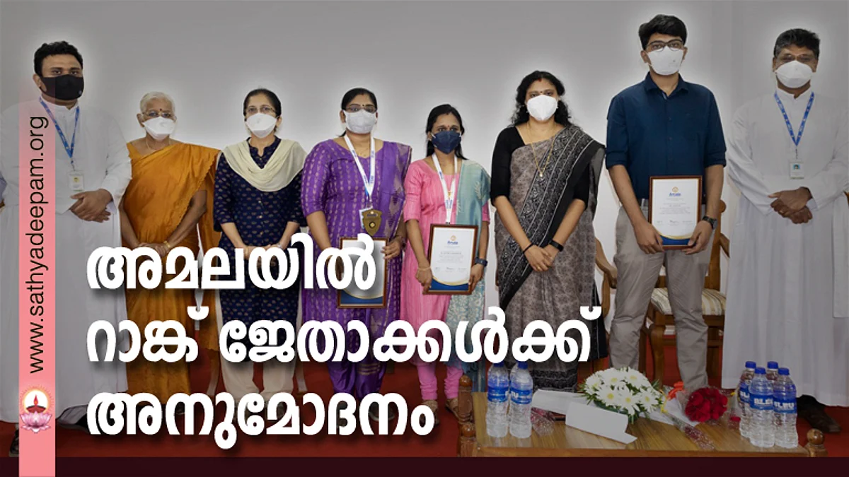 അമലയില് റാങ്ക് ജേതാക്കള്ക്ക് അനുമോദനം