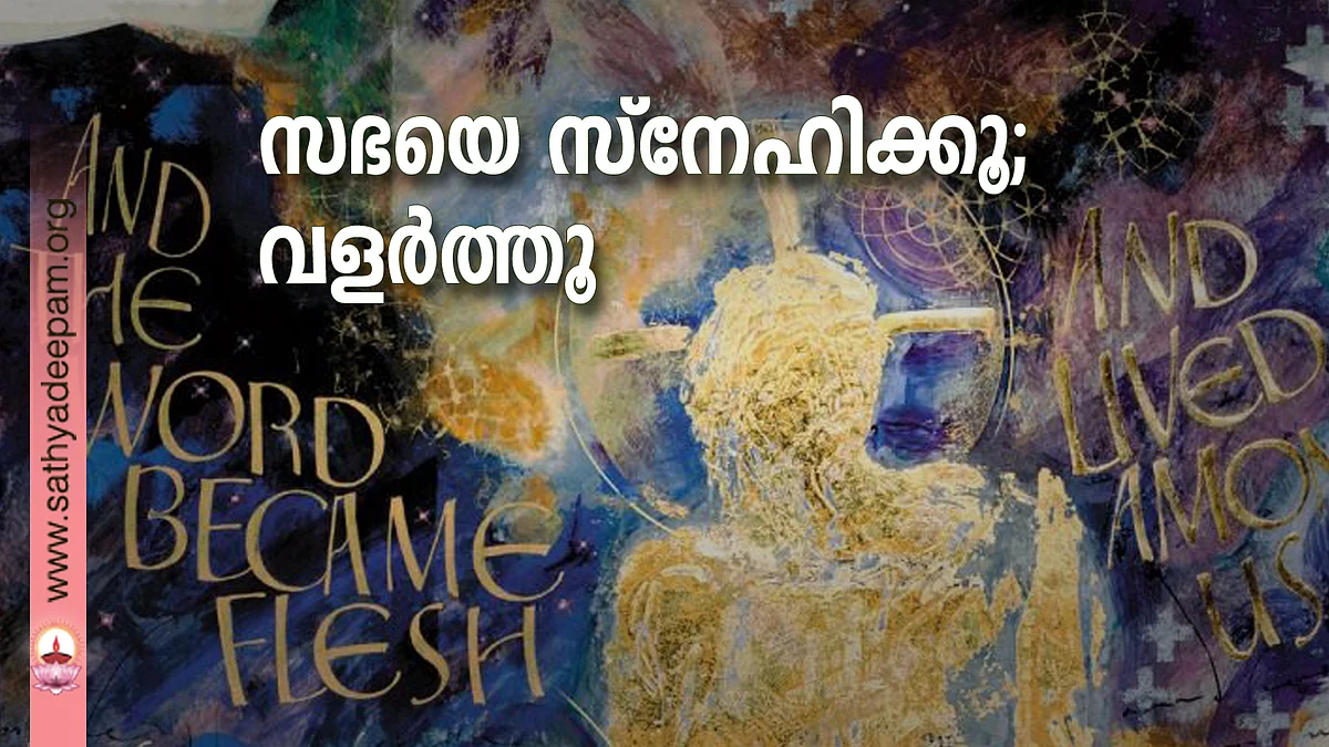 സഭയെ സ്നേഹിക്കൂ; വളര്ത്തൂ