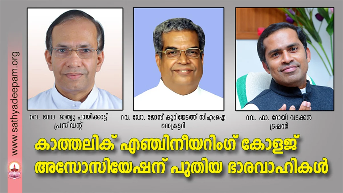 കാത്തലിക് എഞ്ചിനീയറിംഗ് കോളജ് അസോസിയേഷന് പുതിയ ഭാരവാഹികള്