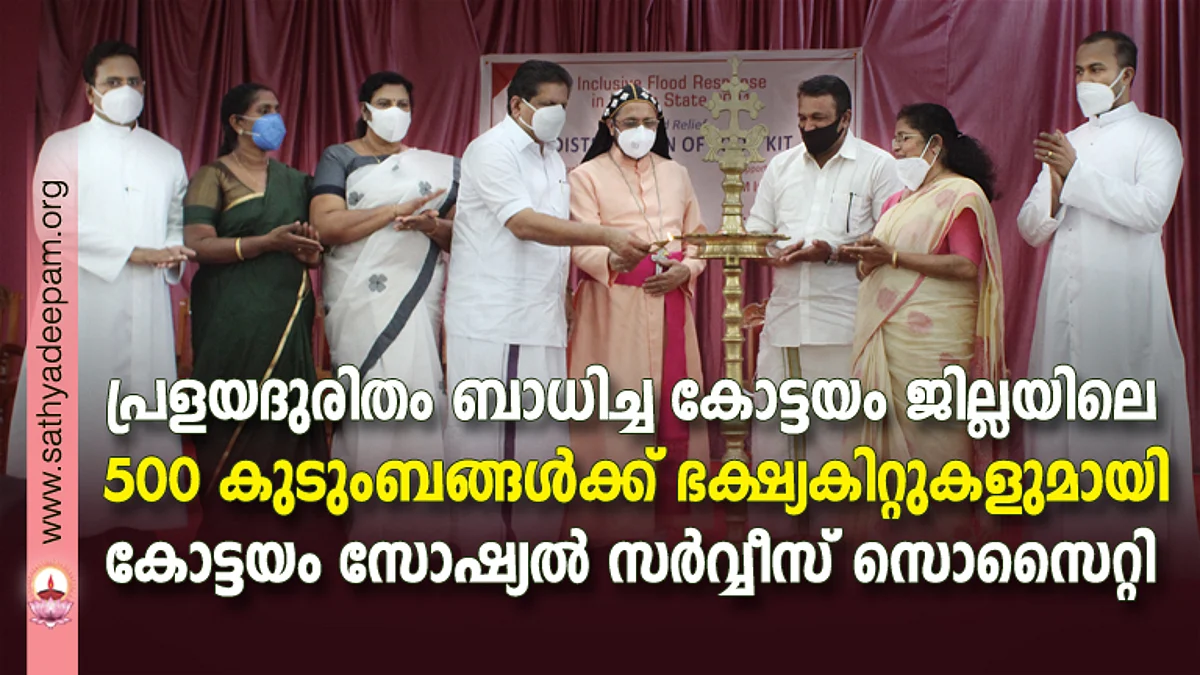 പ്രളയദുരിതം ബാധിച്ച കോട്ടയം ജില്ലയിലെ 500 കുടുംബങ്ങള്ക്ക് ഭക്ഷ്യകിറ്റുകളുമായി കോട്ടയം സോഷ്യല് സര്വ്വീസ് സൊസൈറ്റി